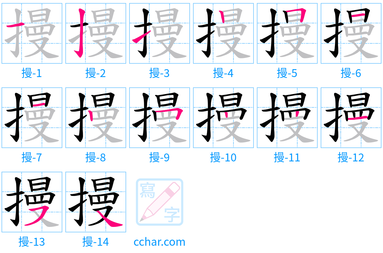 摱 stroke order step-by-step diagram