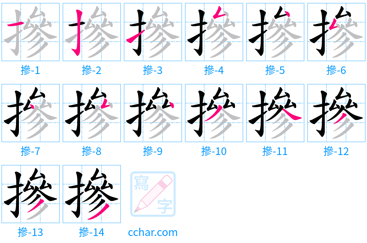摻 stroke order step-by-step diagram