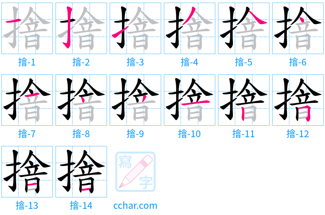 摿 stroke order step-by-step diagram