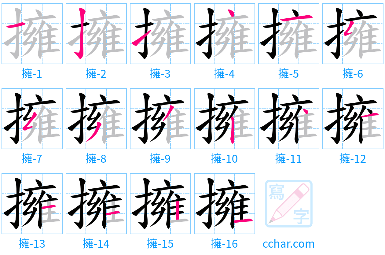 擁 stroke order step-by-step diagram