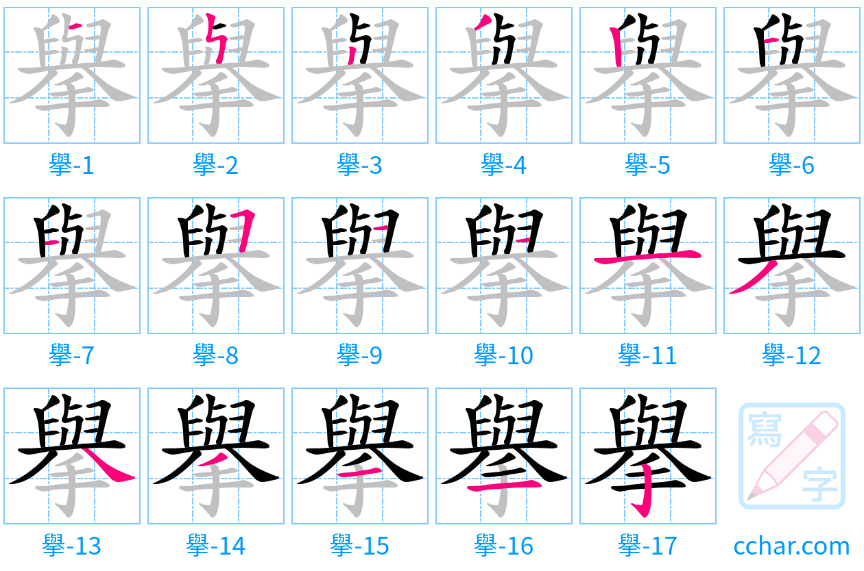 擧 stroke order step-by-step diagram