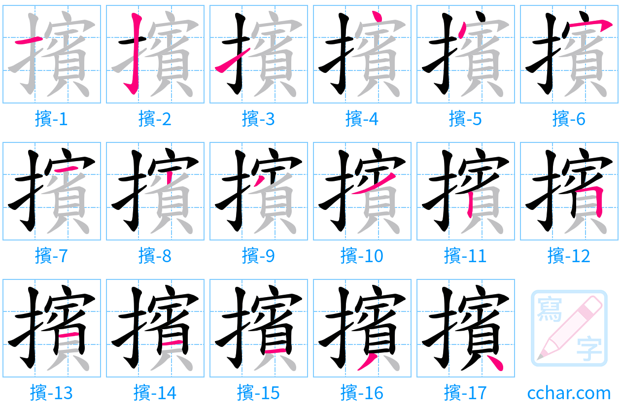 擯 stroke order step-by-step diagram