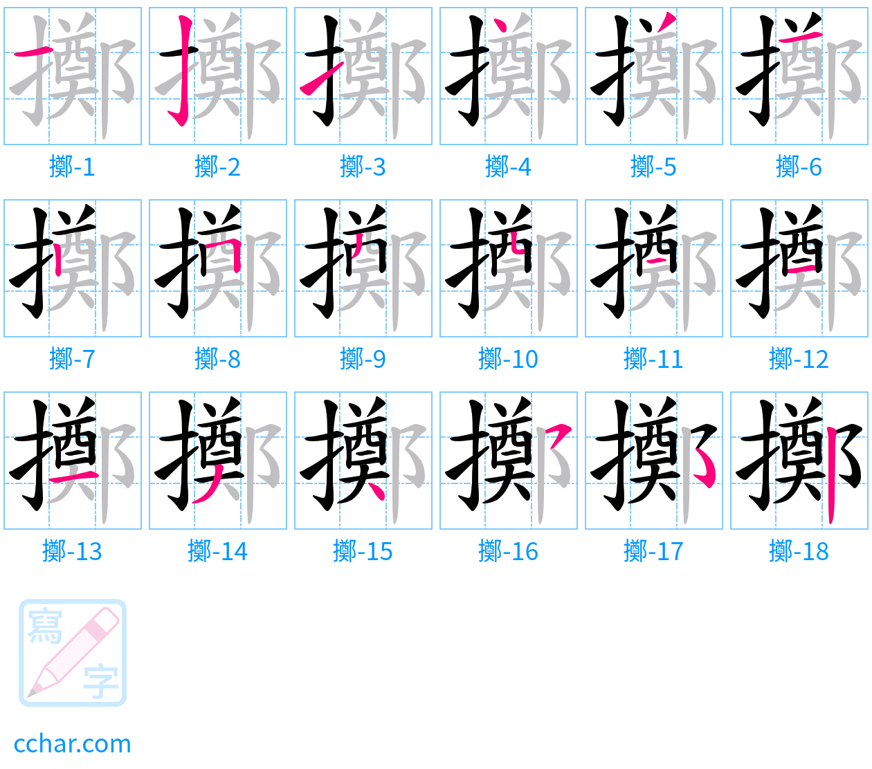 擲 stroke order step-by-step diagram