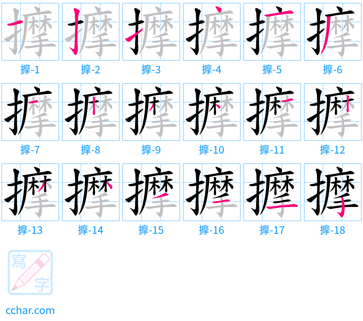 擵 stroke order step-by-step diagram