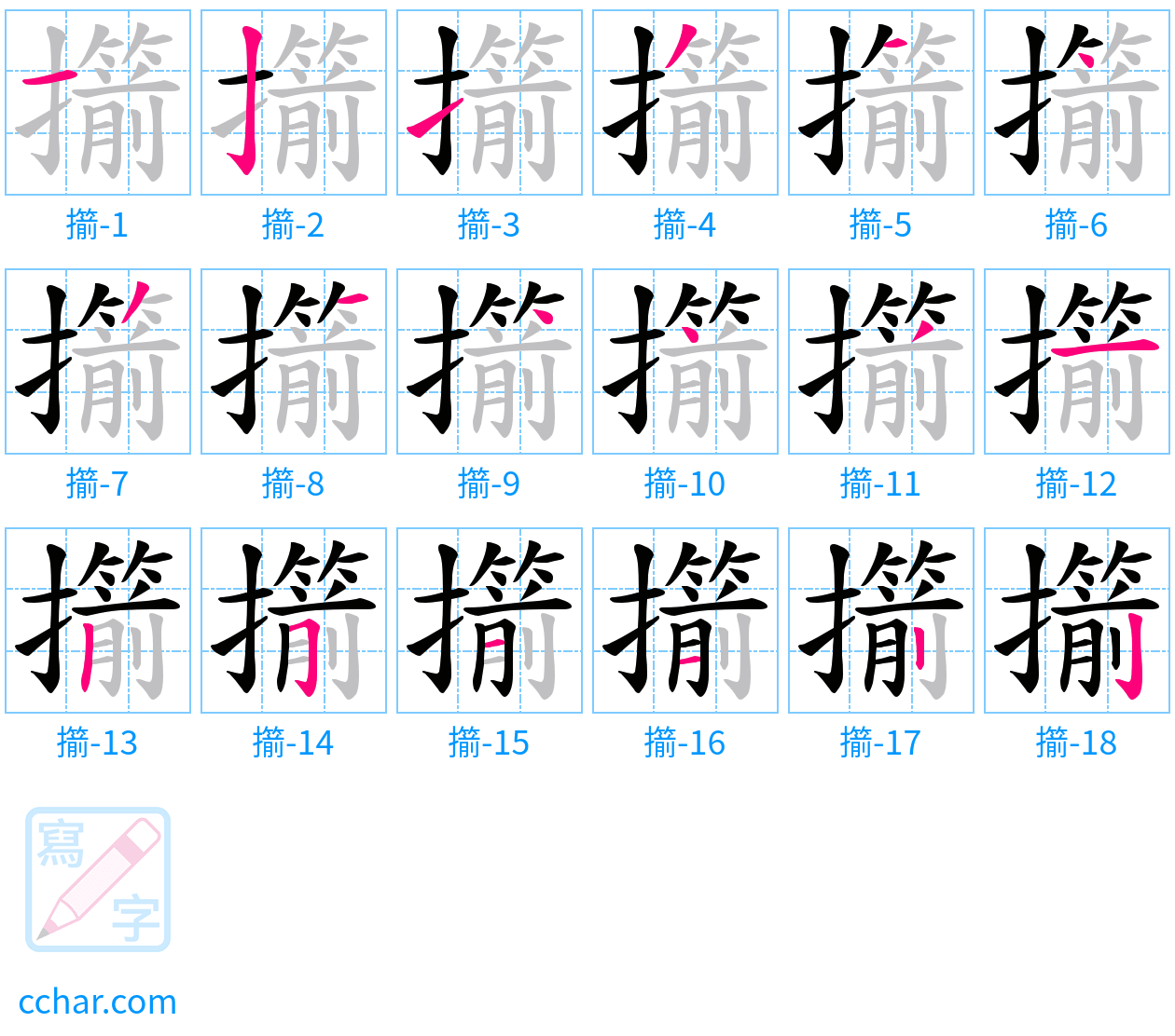 擶 stroke order step-by-step diagram