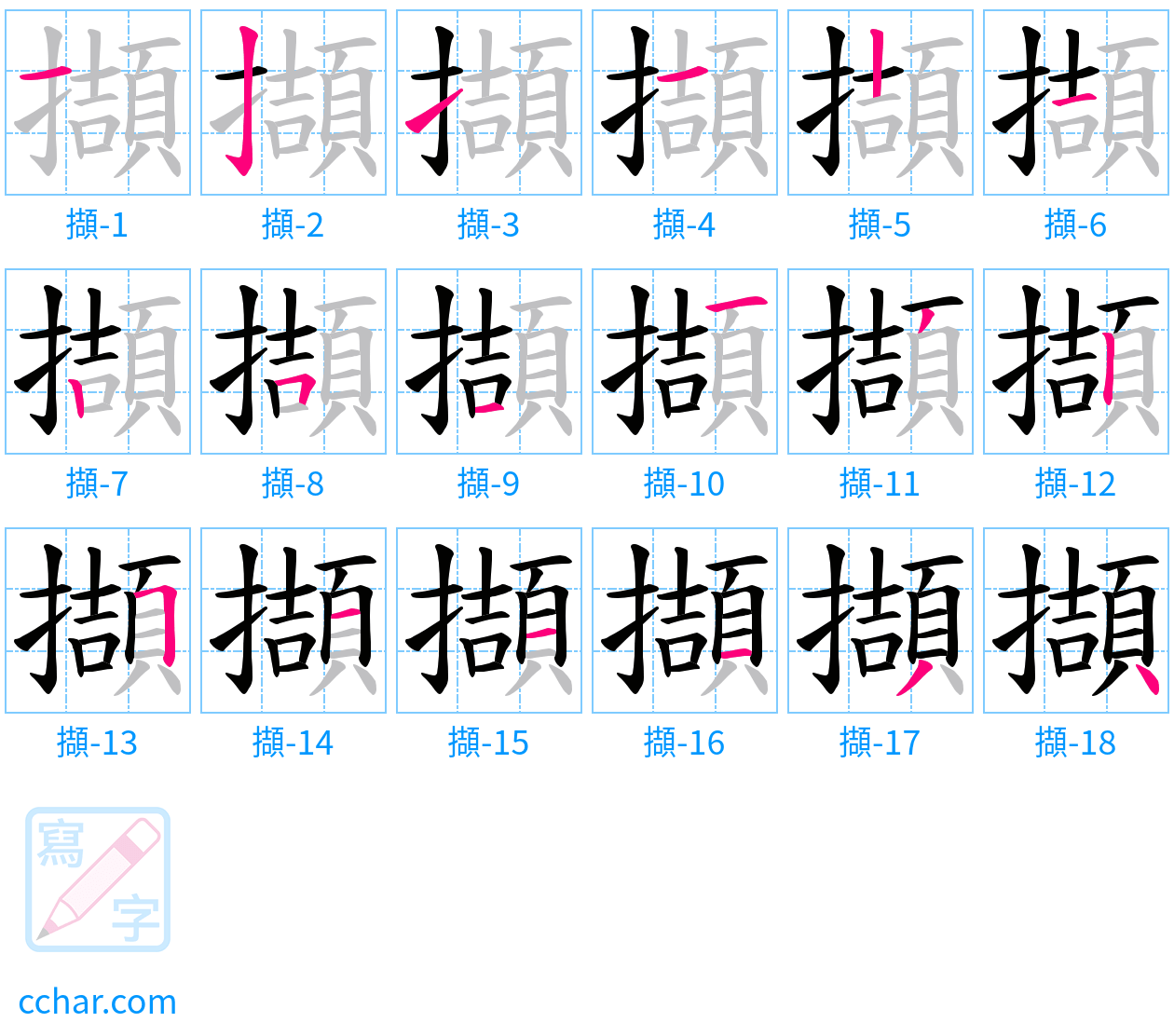 擷 stroke order step-by-step diagram