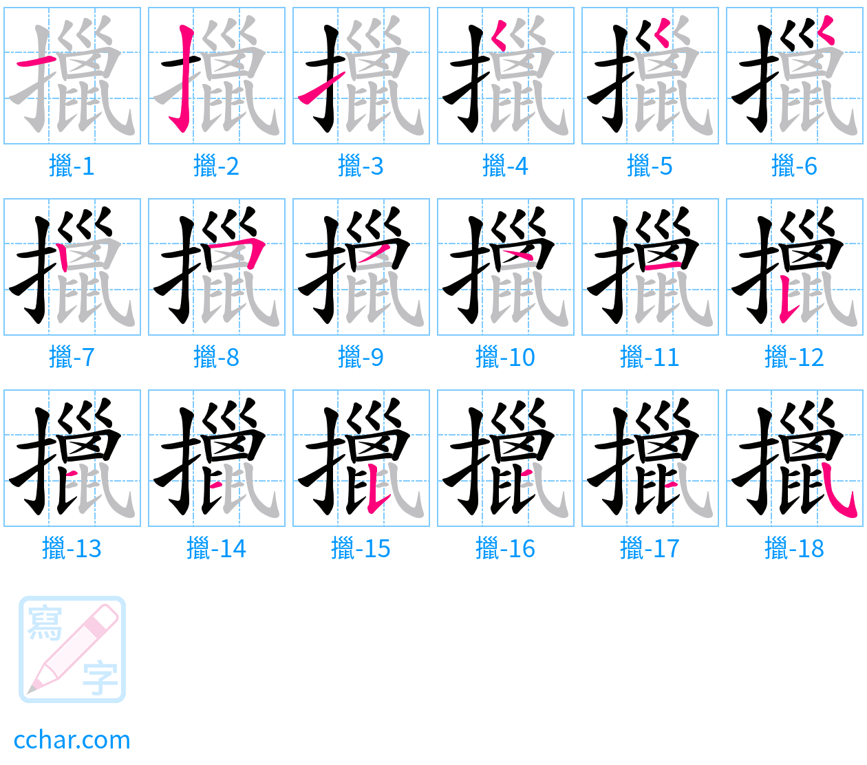 擸 stroke order step-by-step diagram