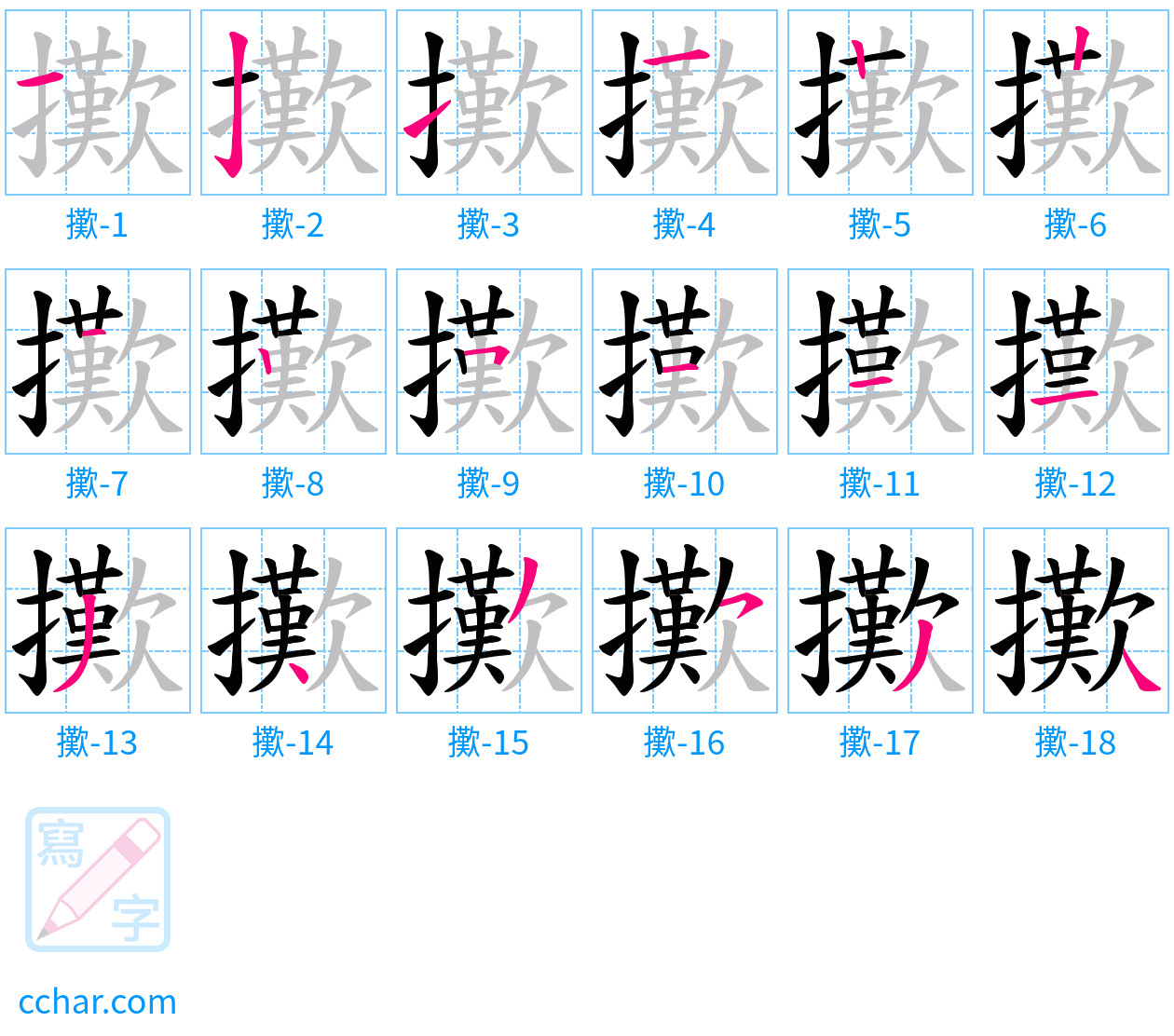 擹 stroke order step-by-step diagram