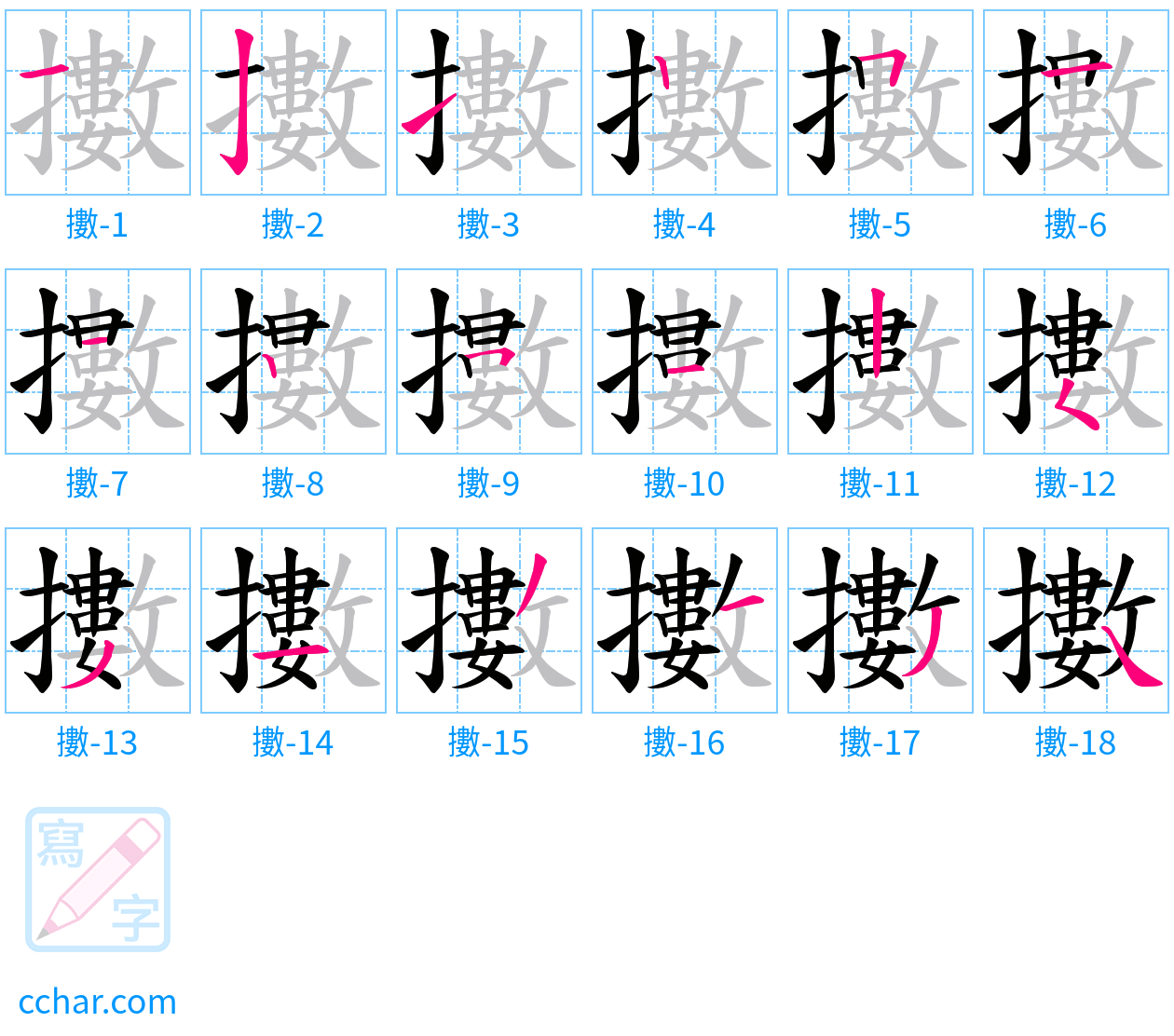 擻 stroke order step-by-step diagram