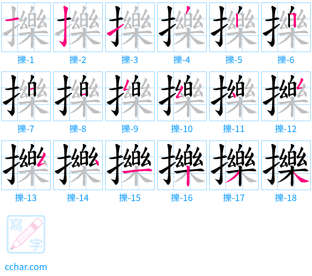擽 stroke order step-by-step diagram