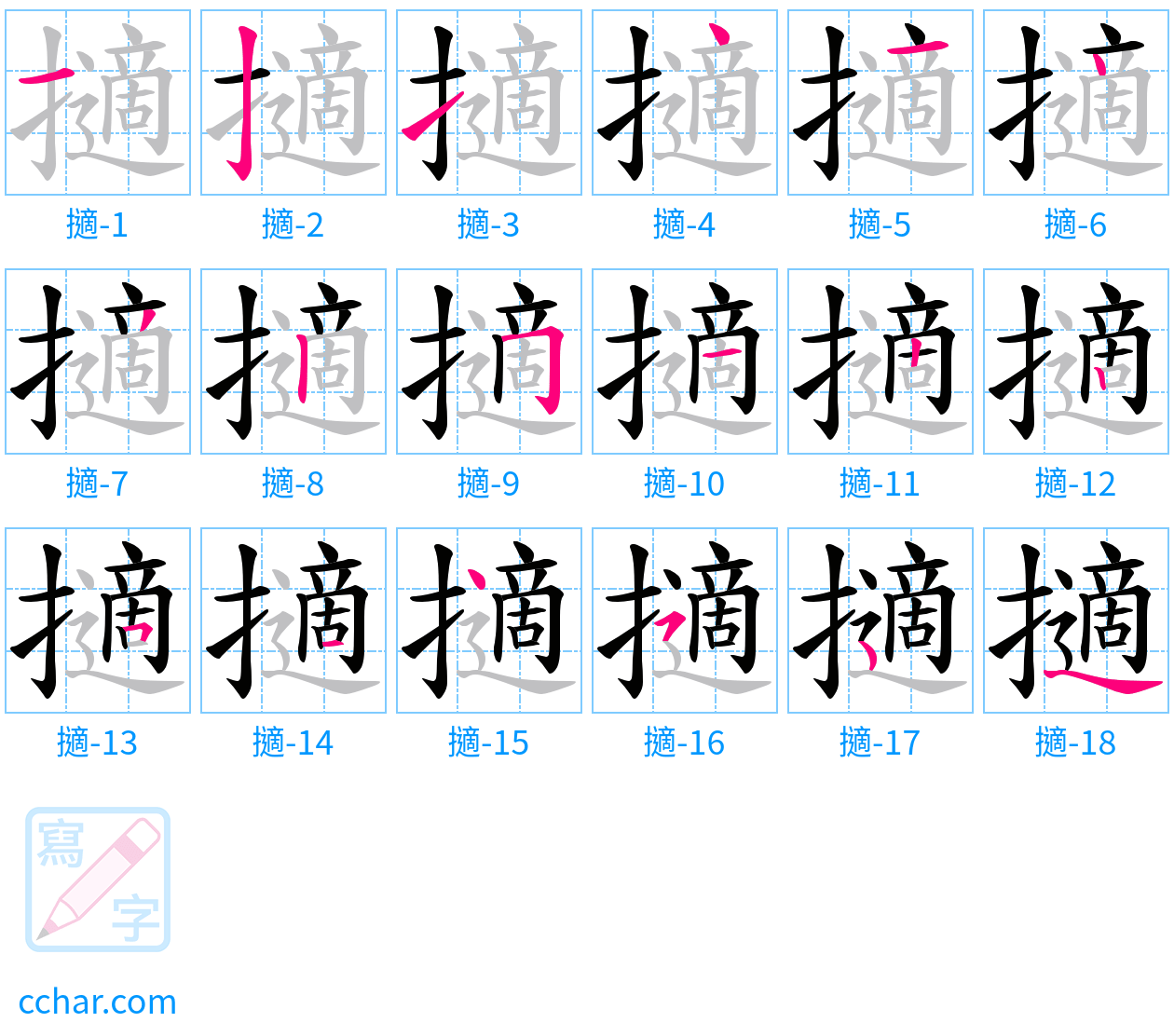 擿 stroke order step-by-step diagram