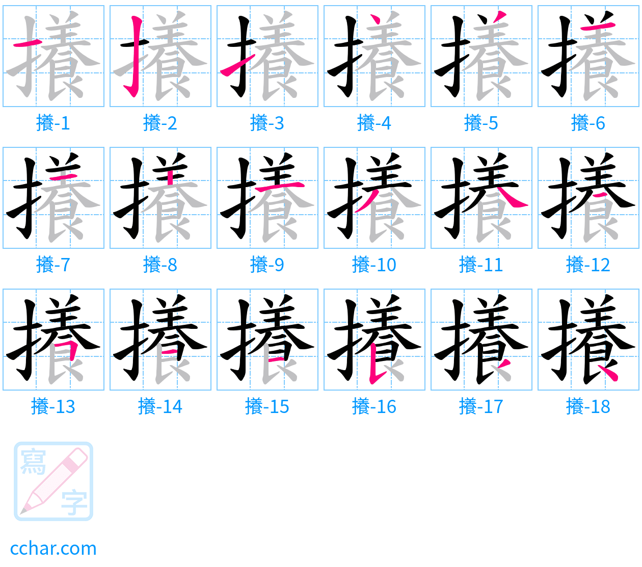 攁 stroke order step-by-step diagram