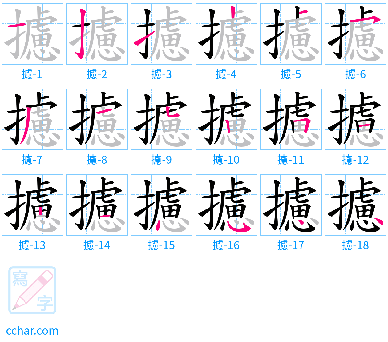 攄 stroke order step-by-step diagram