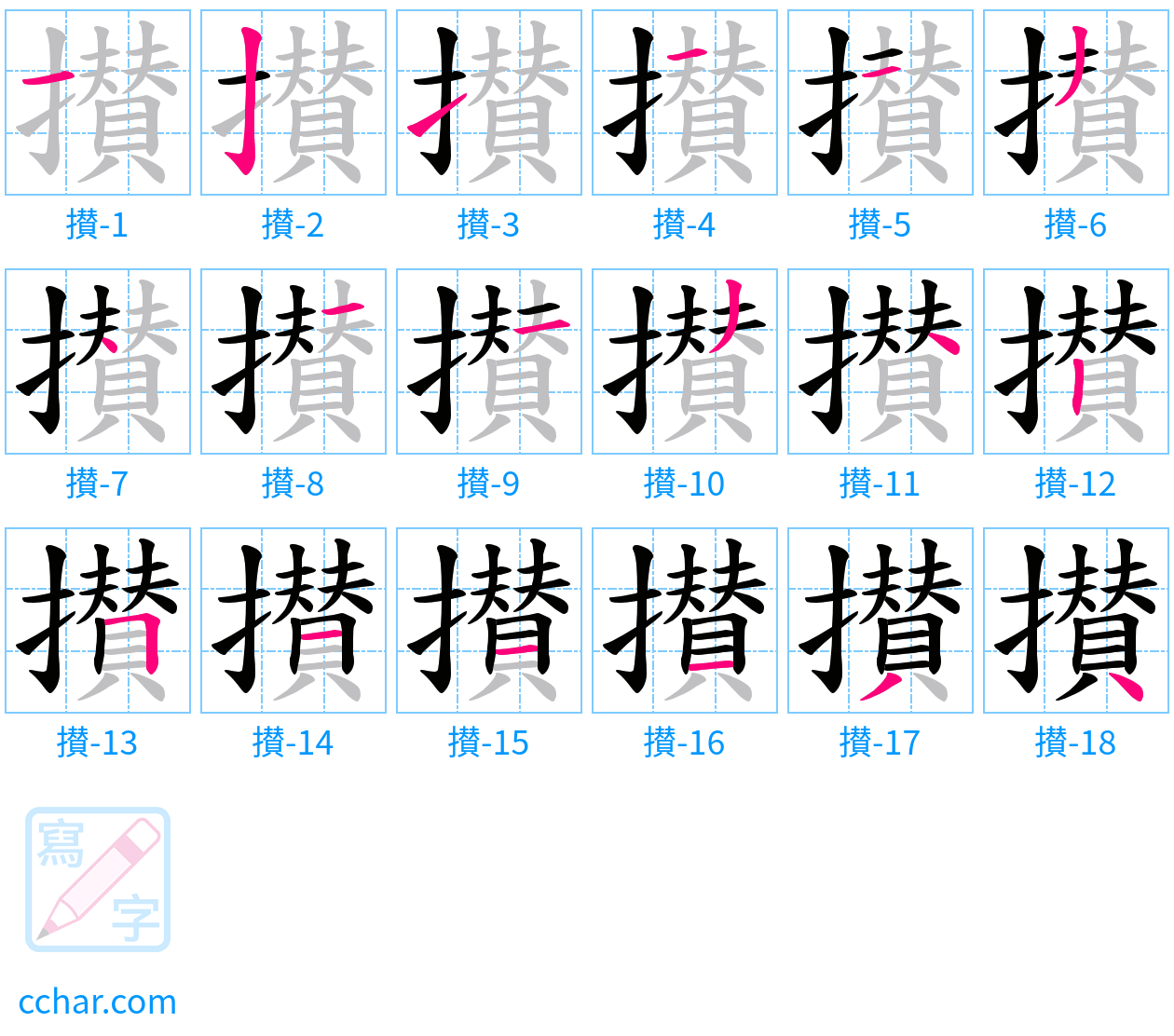 攅 stroke order step-by-step diagram