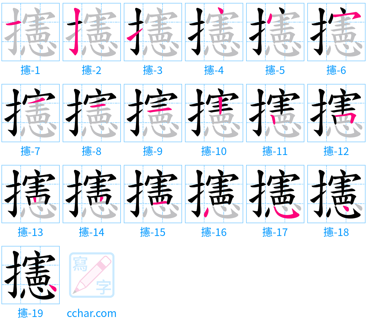 攇 stroke order step-by-step diagram