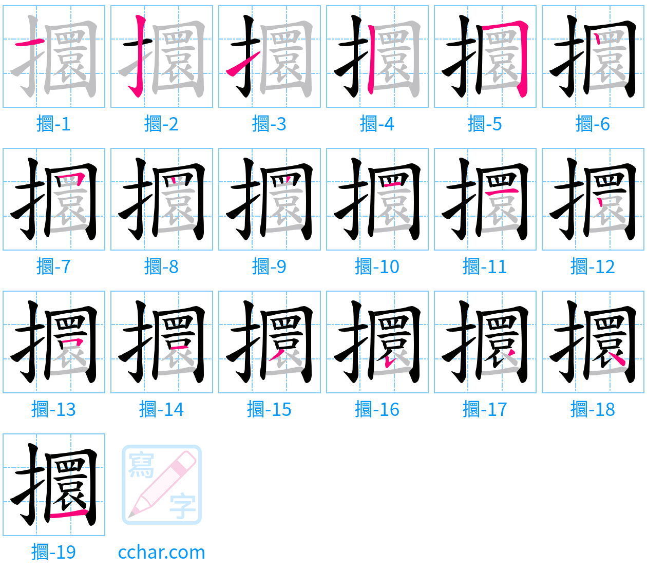 攌 stroke order step-by-step diagram