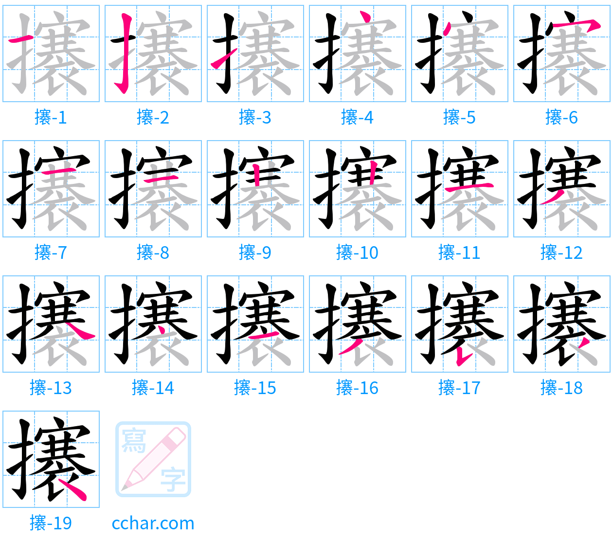 攐 stroke order step-by-step diagram