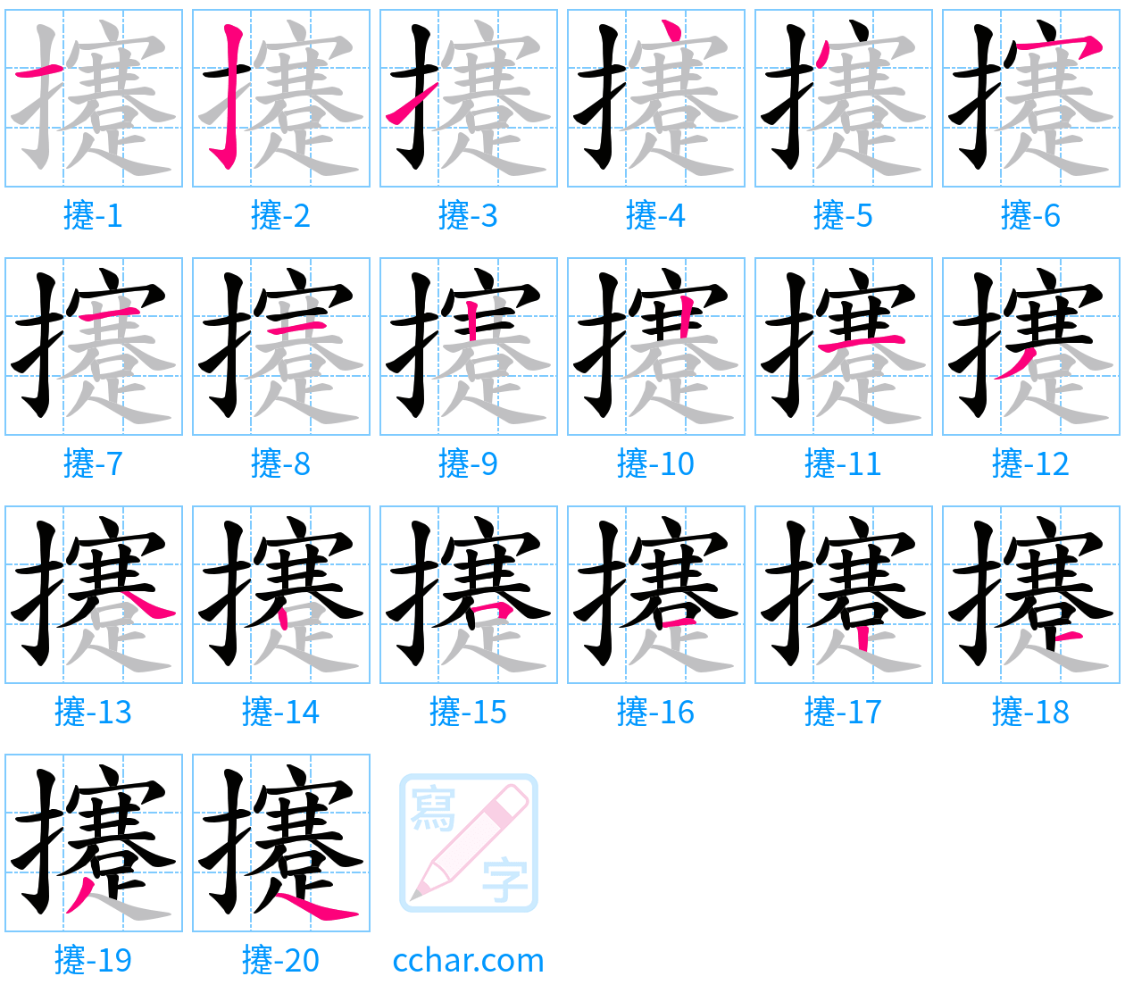 攓 stroke order step-by-step diagram