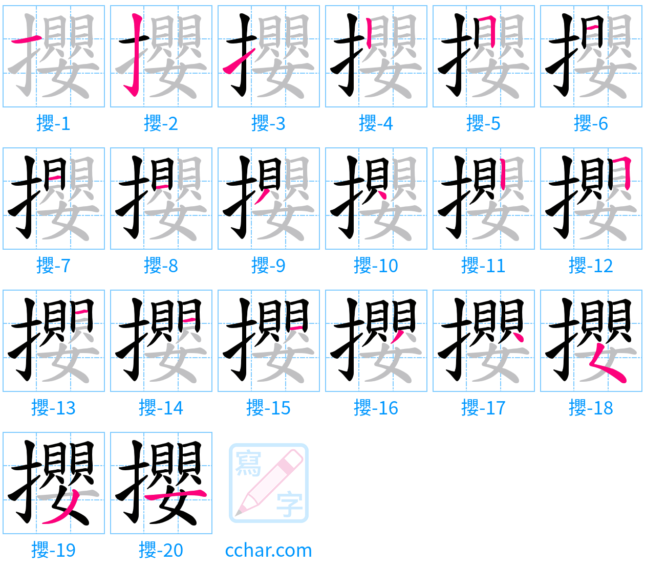 攖 stroke order step-by-step diagram