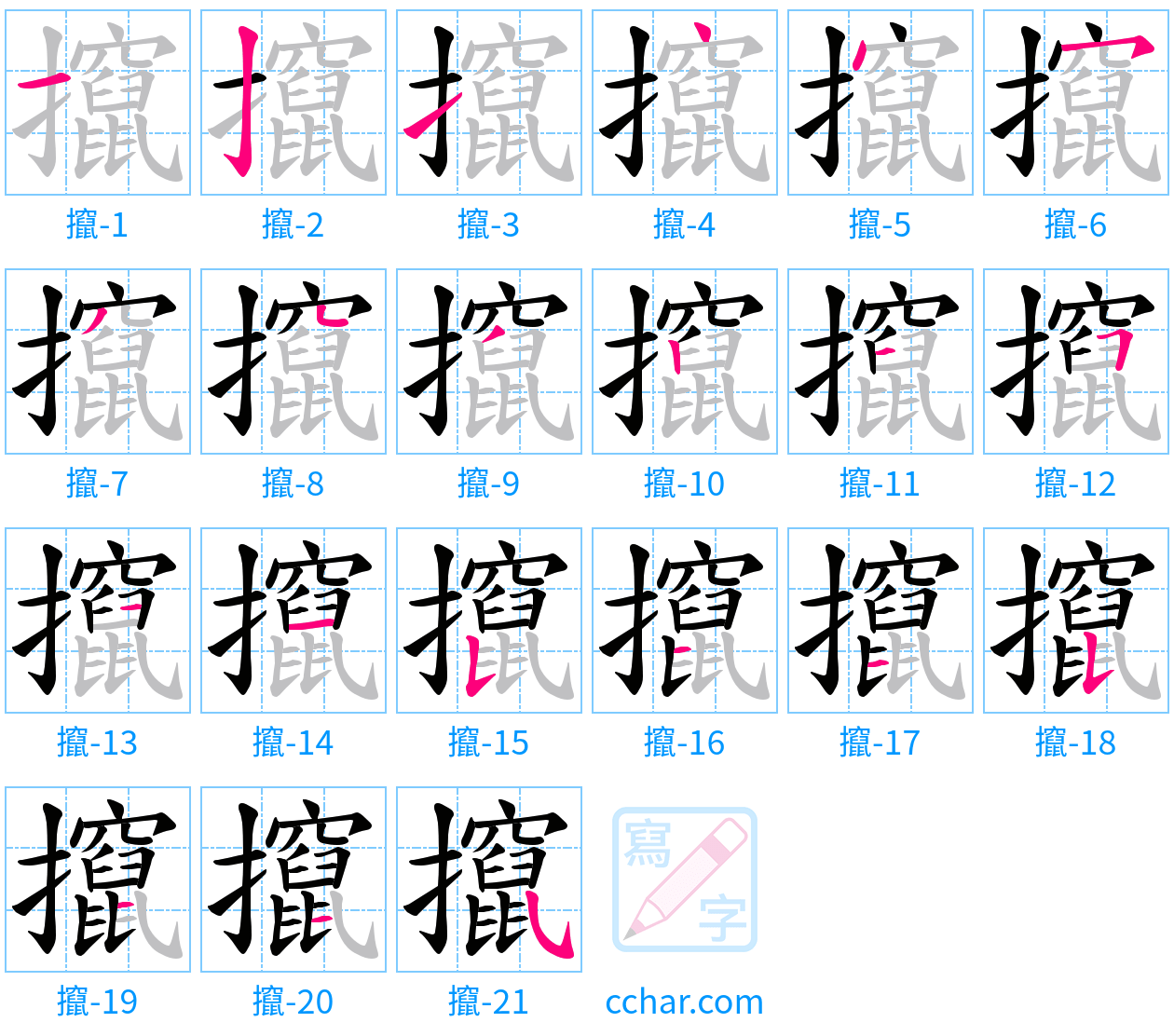 攛 stroke order step-by-step diagram