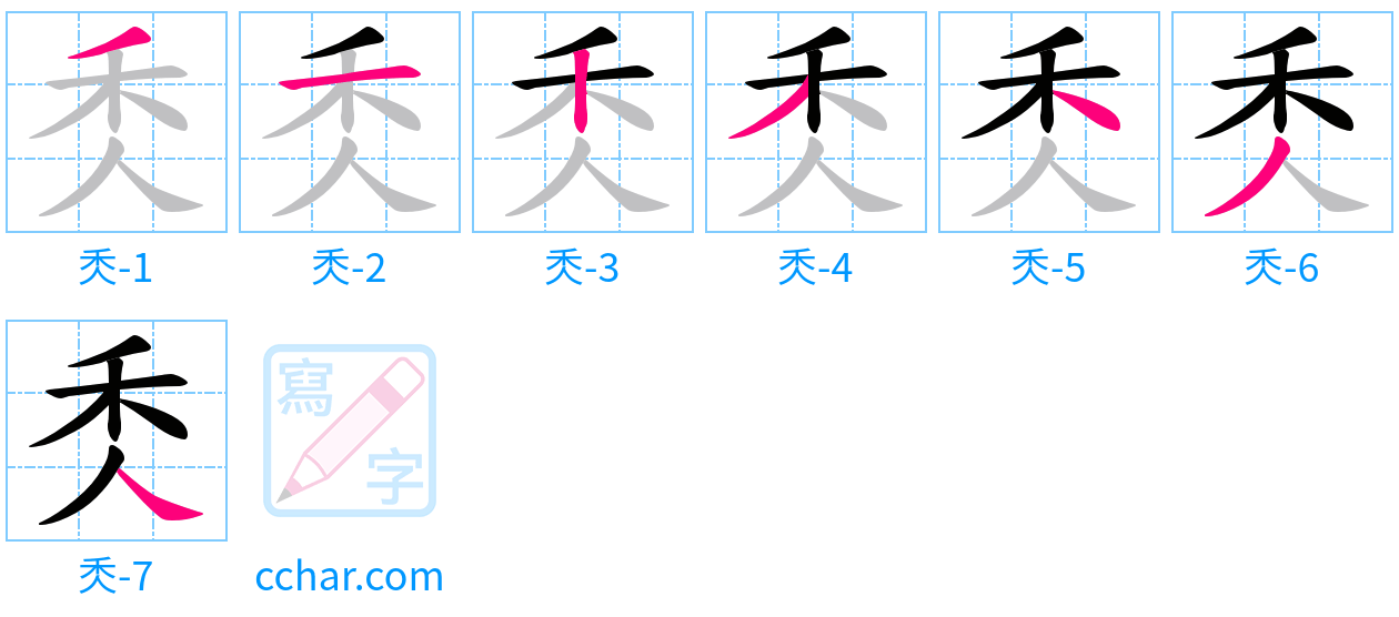 秂 stroke order step-by-step diagram