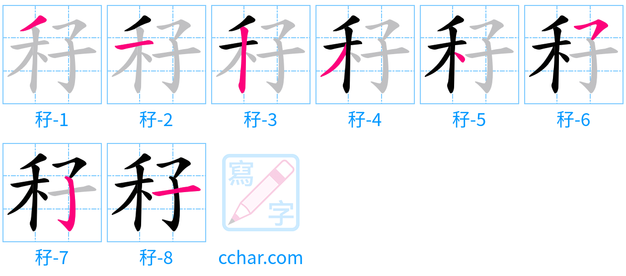 秄 stroke order step-by-step diagram