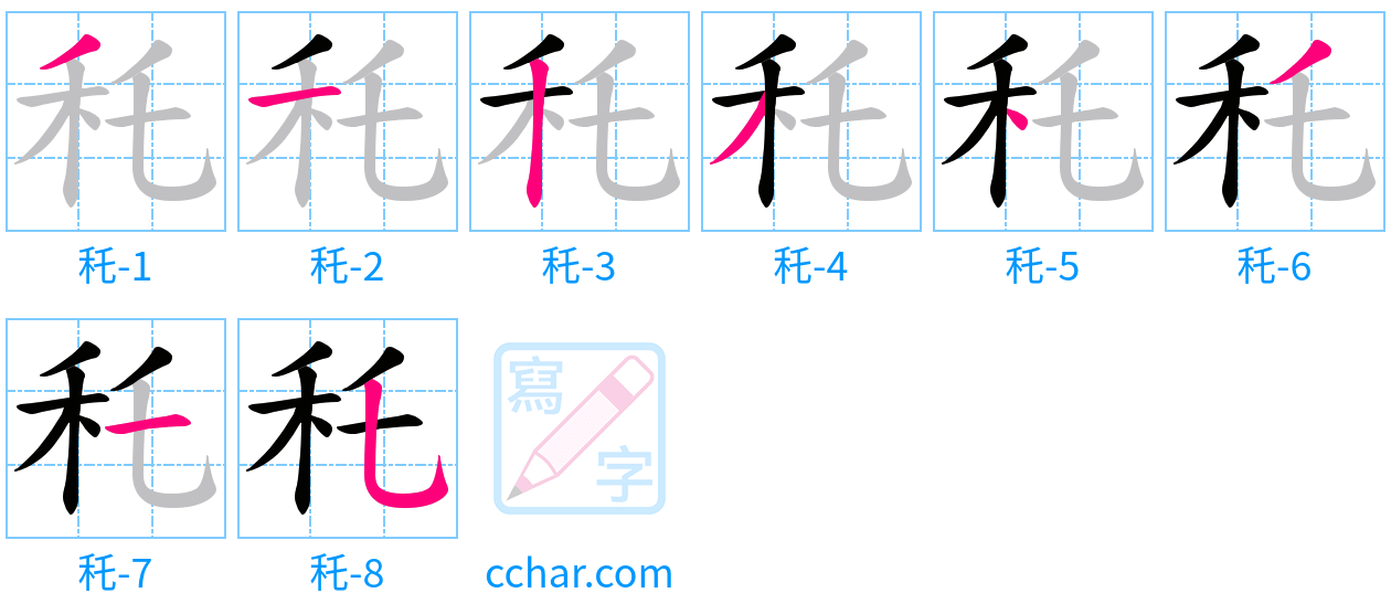 秅 stroke order step-by-step diagram