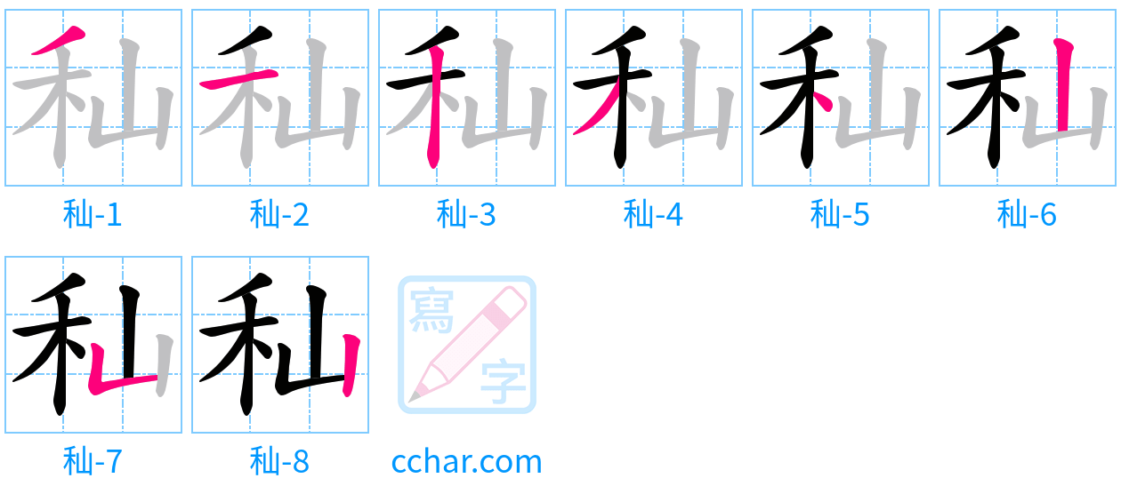 秈 stroke order step-by-step diagram