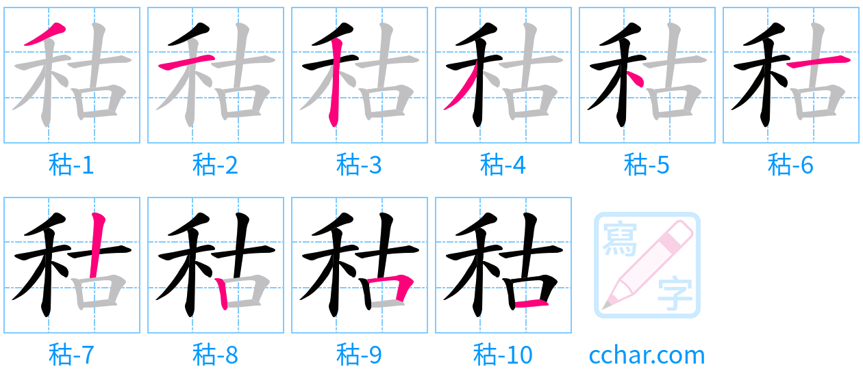 秙 stroke order step-by-step diagram