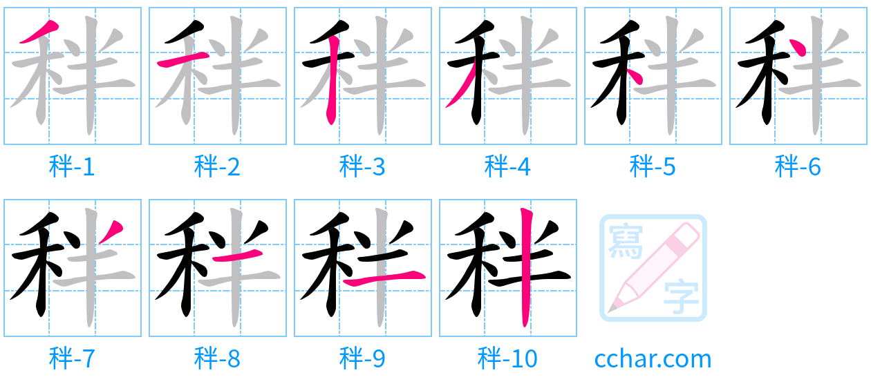 秚 stroke order step-by-step diagram