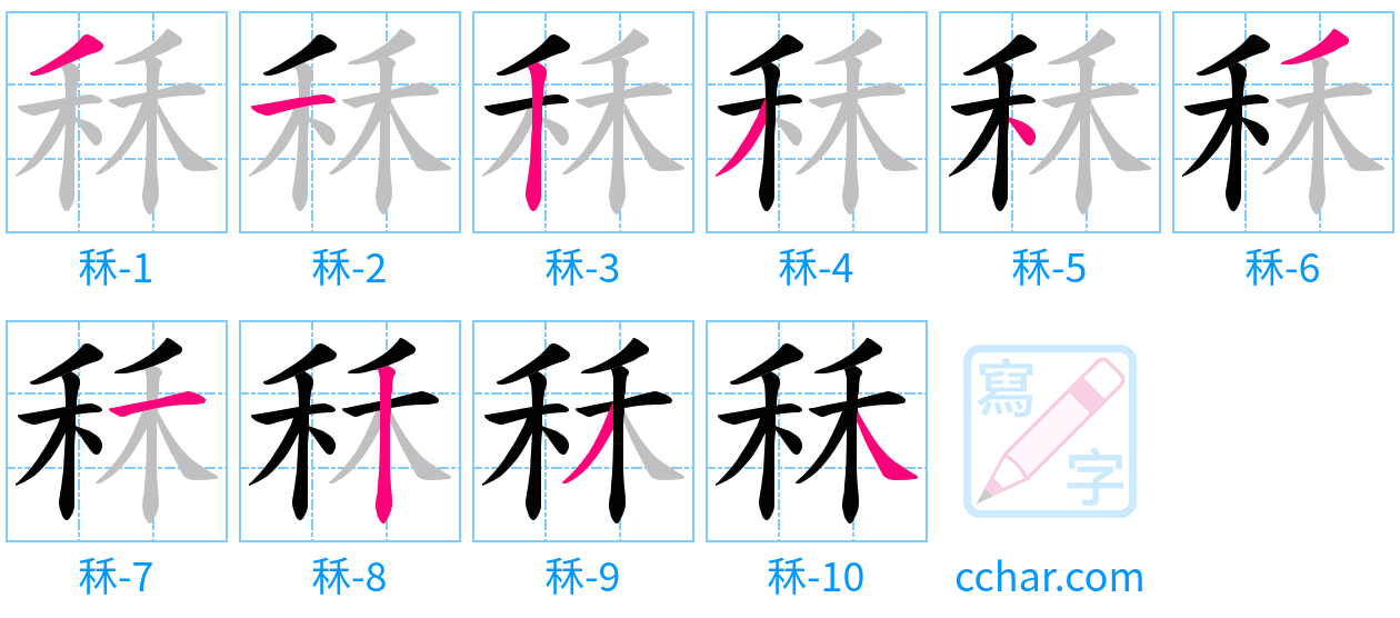 秝 stroke order step-by-step diagram