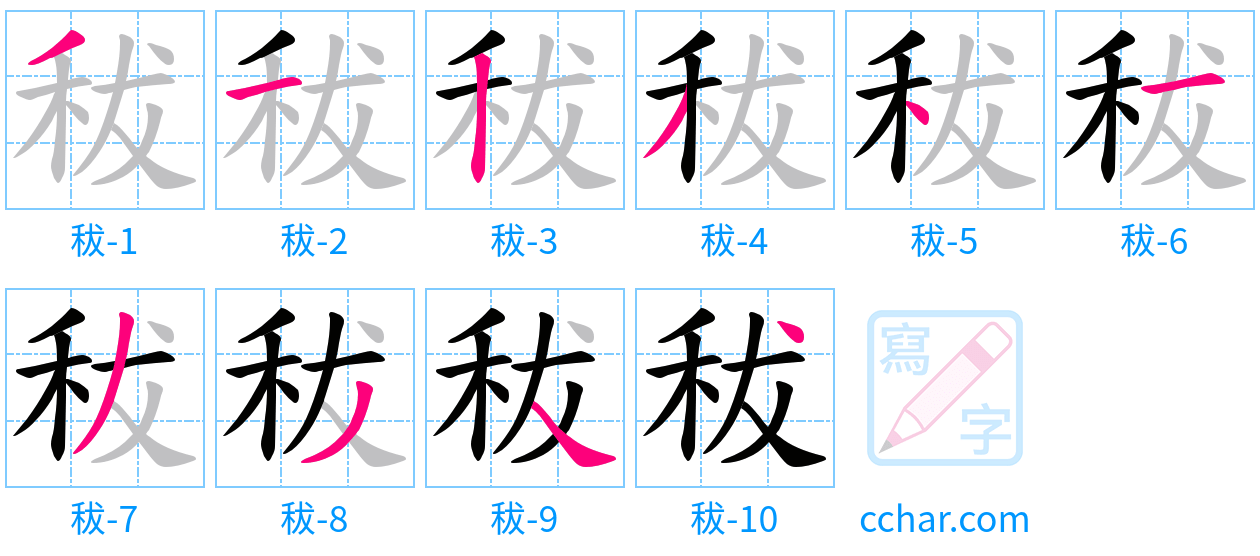 秡 stroke order step-by-step diagram