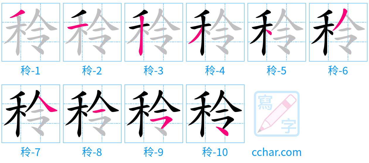 秢 stroke order step-by-step diagram