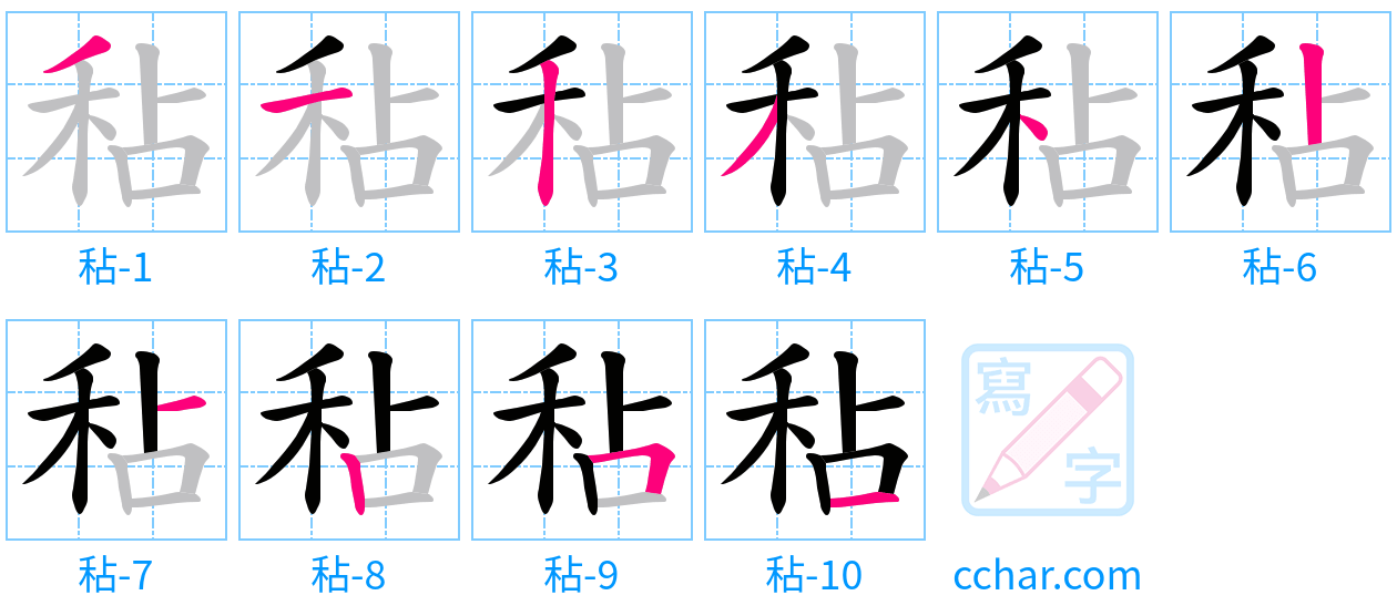 秥 stroke order step-by-step diagram