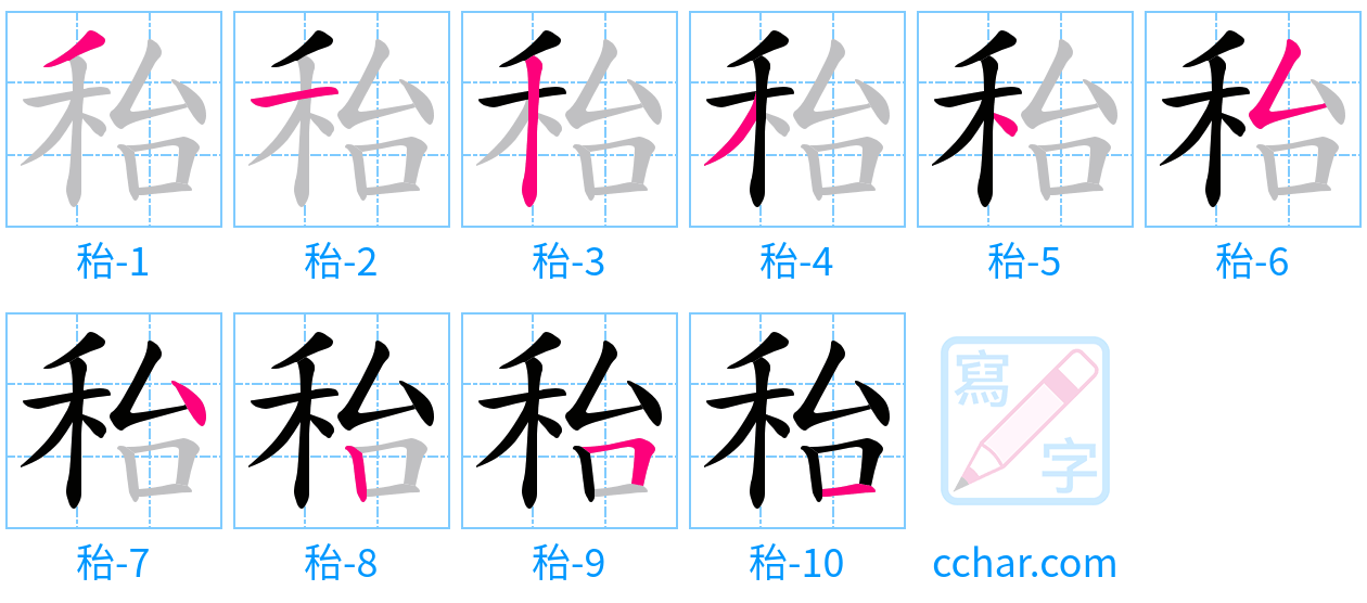 秮 stroke order step-by-step diagram