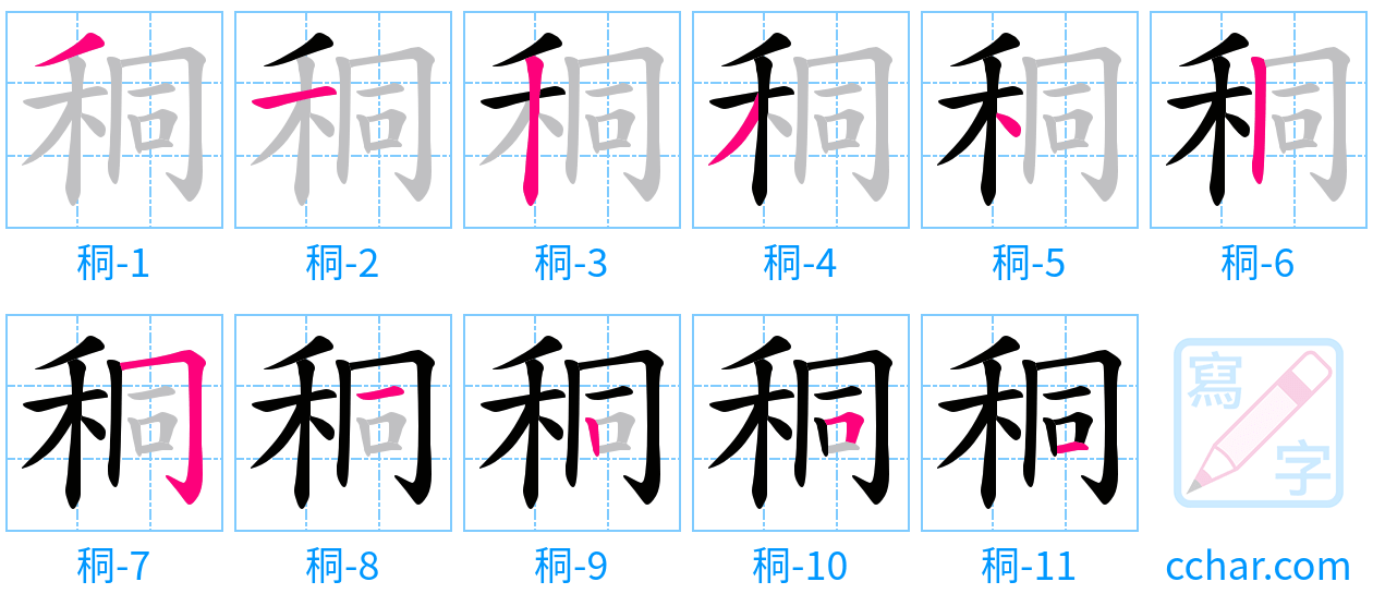 秱 stroke order step-by-step diagram