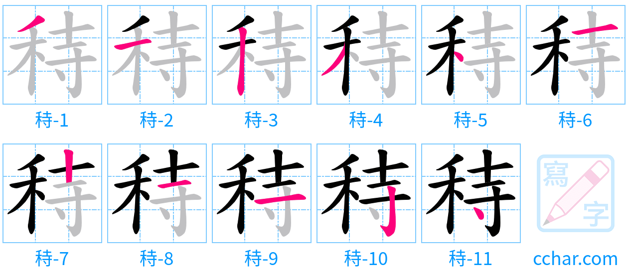 秲 stroke order step-by-step diagram