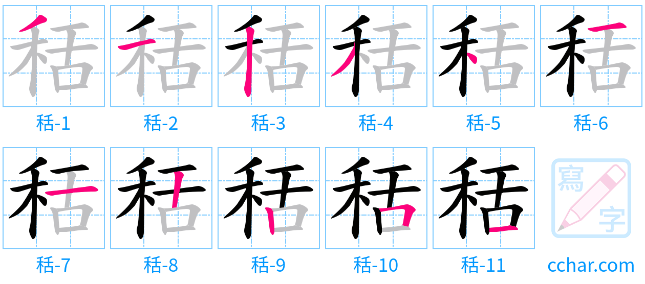 秳 stroke order step-by-step diagram