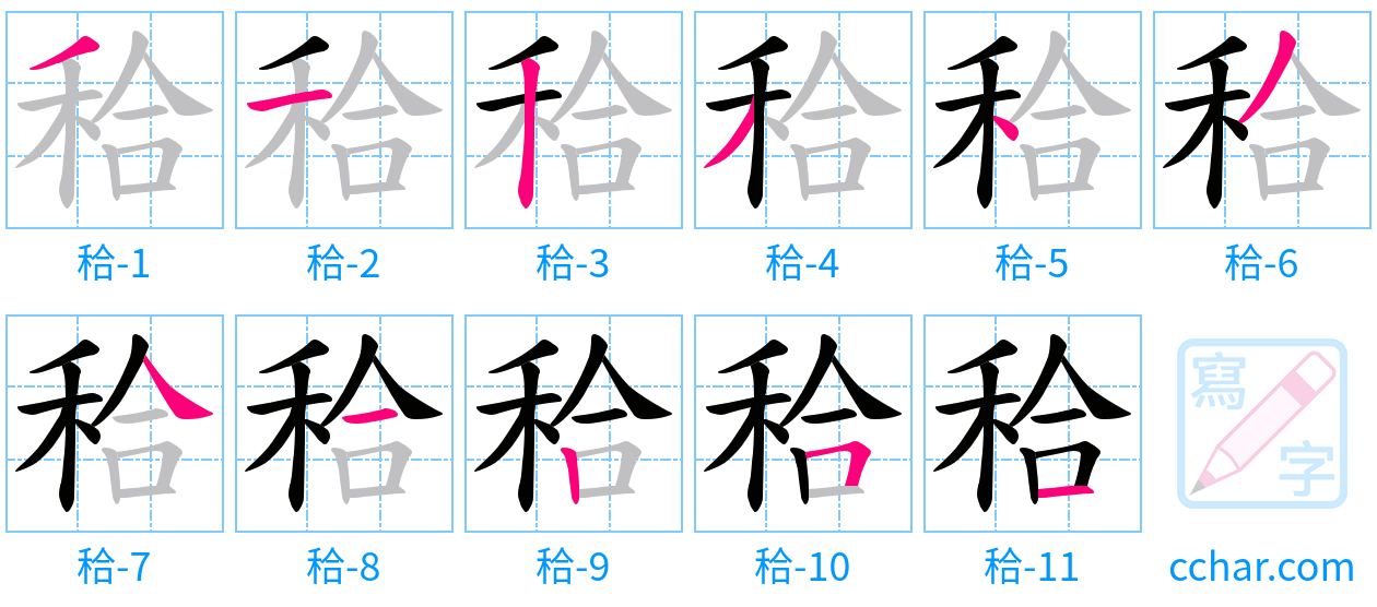 秴 stroke order step-by-step diagram