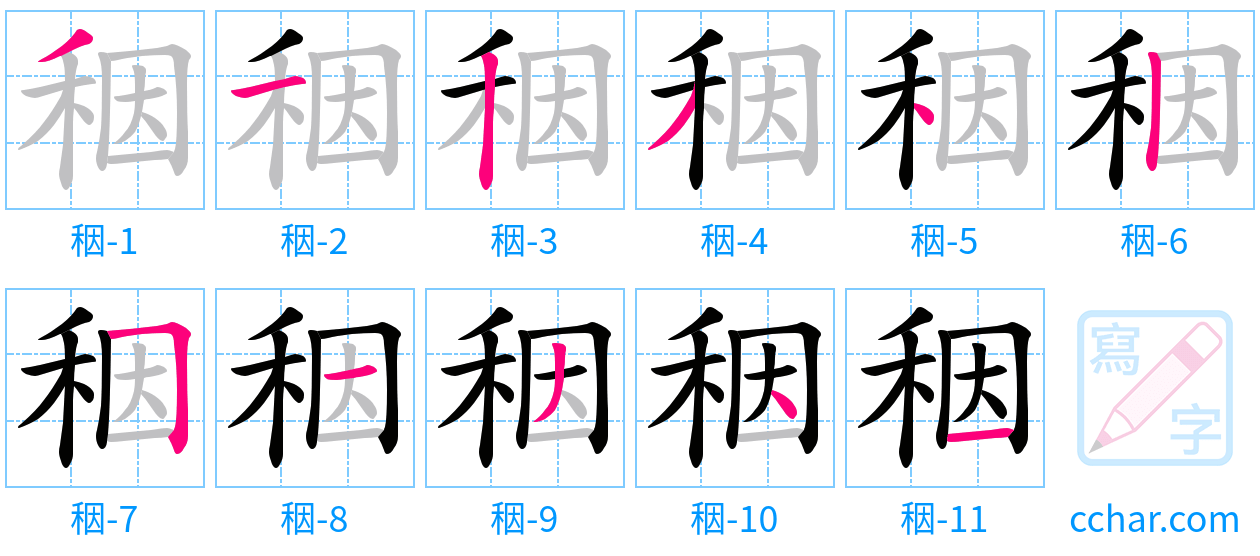 秵 stroke order step-by-step diagram