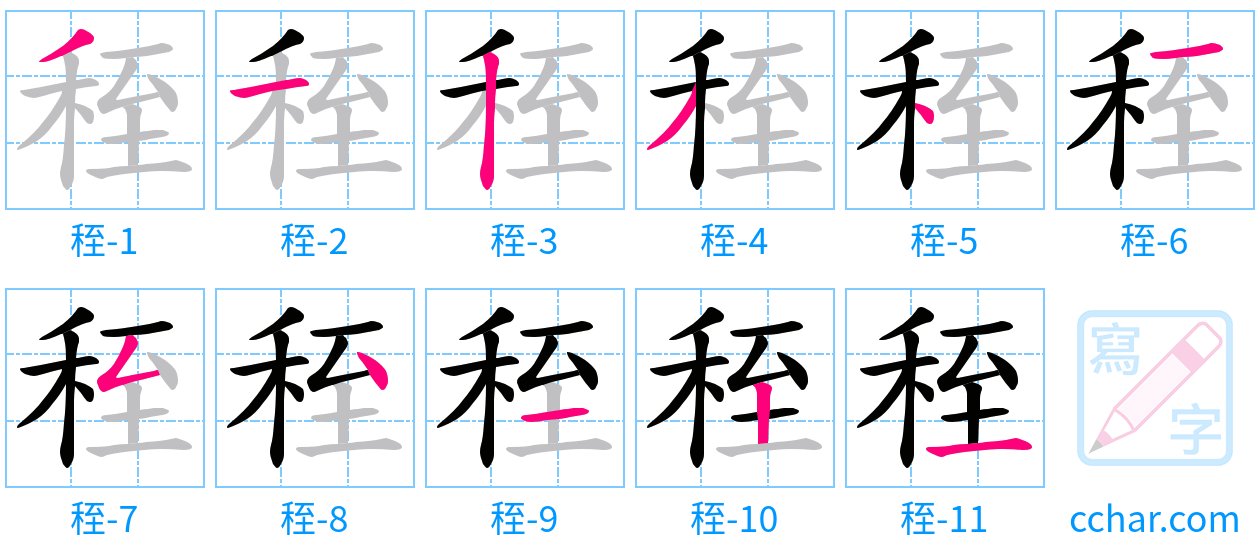 秷 stroke order step-by-step diagram