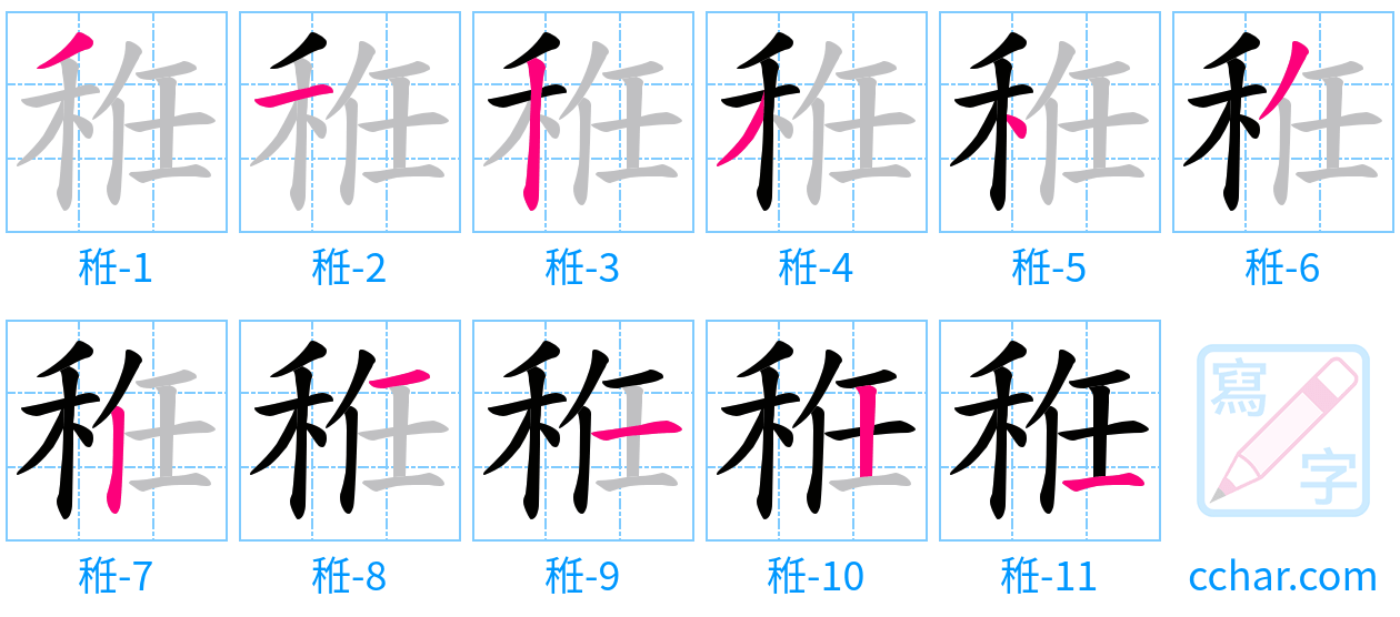 秹 stroke order step-by-step diagram