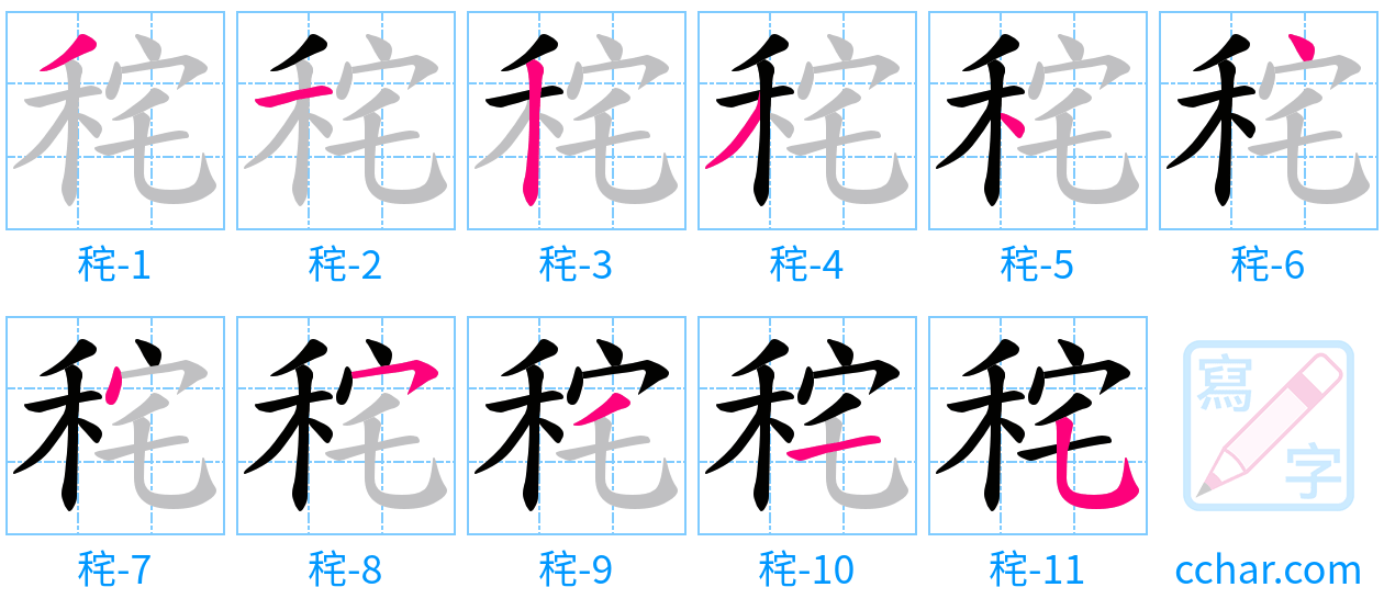 秺 stroke order step-by-step diagram