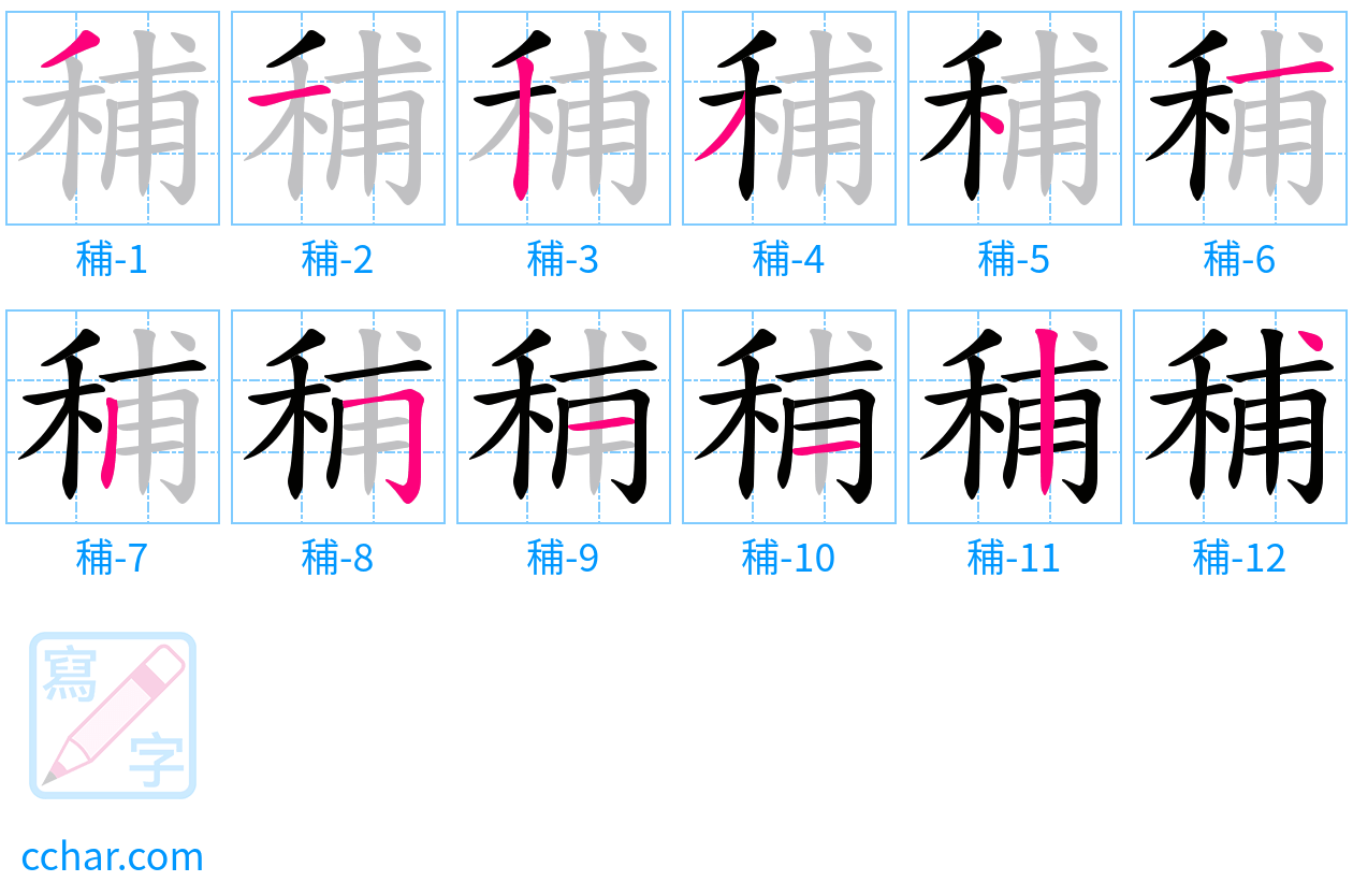 秿 stroke order step-by-step diagram