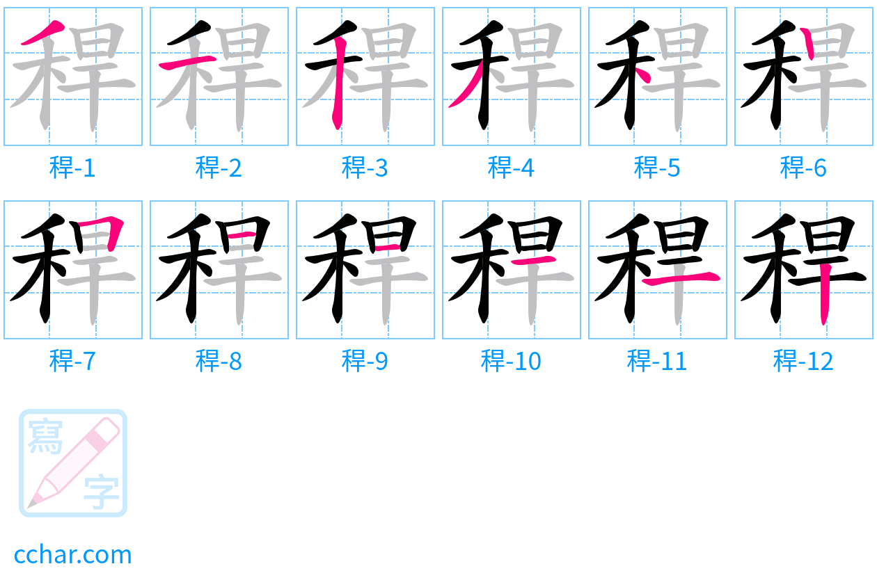 稈 stroke order step-by-step diagram