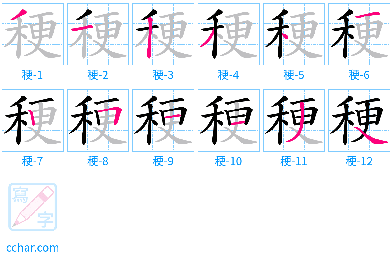 稉 stroke order step-by-step diagram
