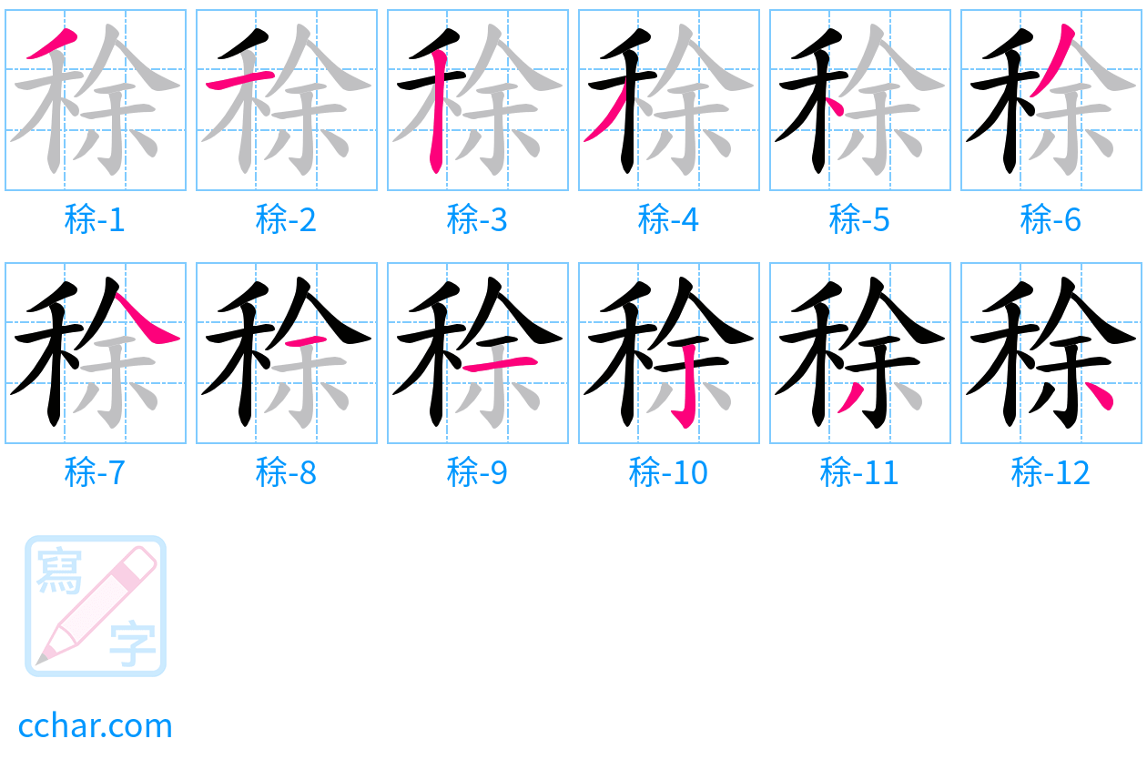 稌 stroke order step-by-step diagram