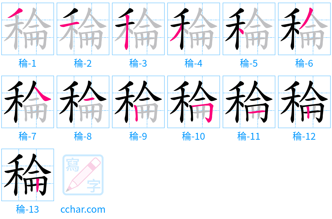 稐 stroke order step-by-step diagram