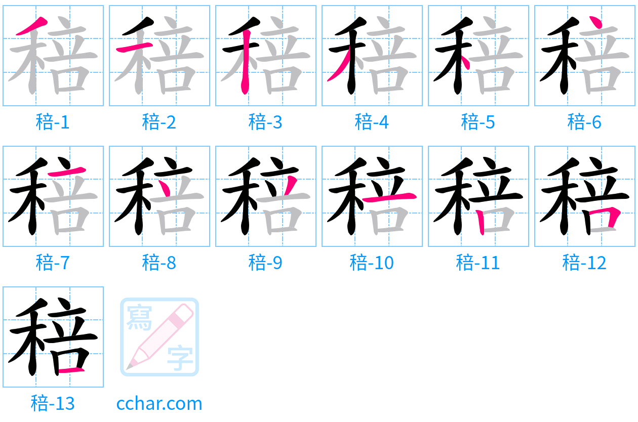 稖 stroke order step-by-step diagram