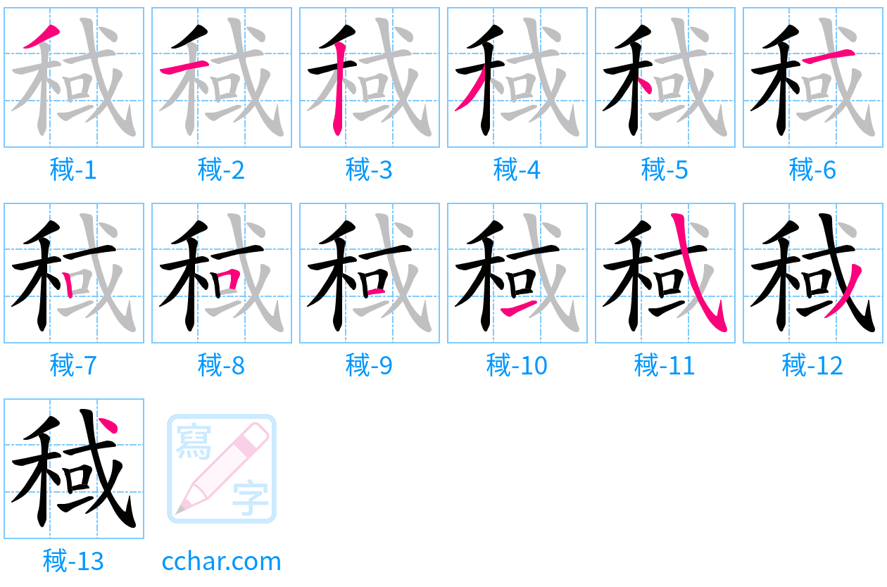 稢 stroke order step-by-step diagram